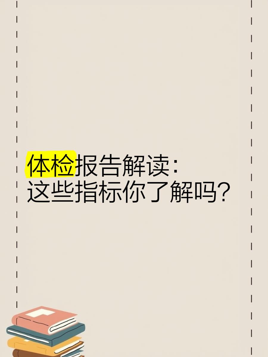 体检报告解读：运动员常见指标异常的简单介绍