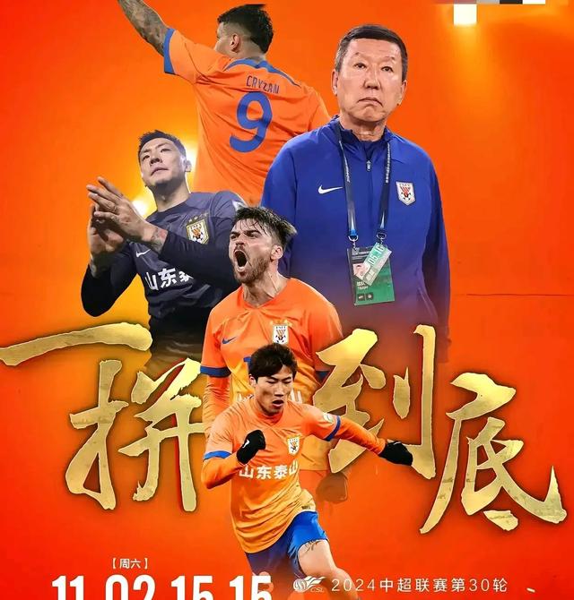 山东泰山逆转绝杀！中超经典一战 