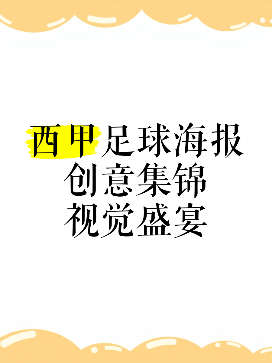包含“西甲传统与现代的交融，文化的碰撞！”的词条
