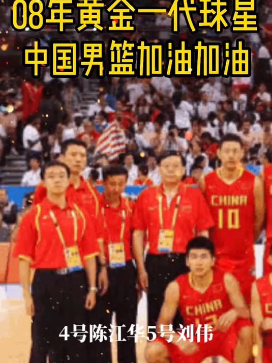 2008奥运男篮巅峰：中国篮球的黄金一代的简单介绍
