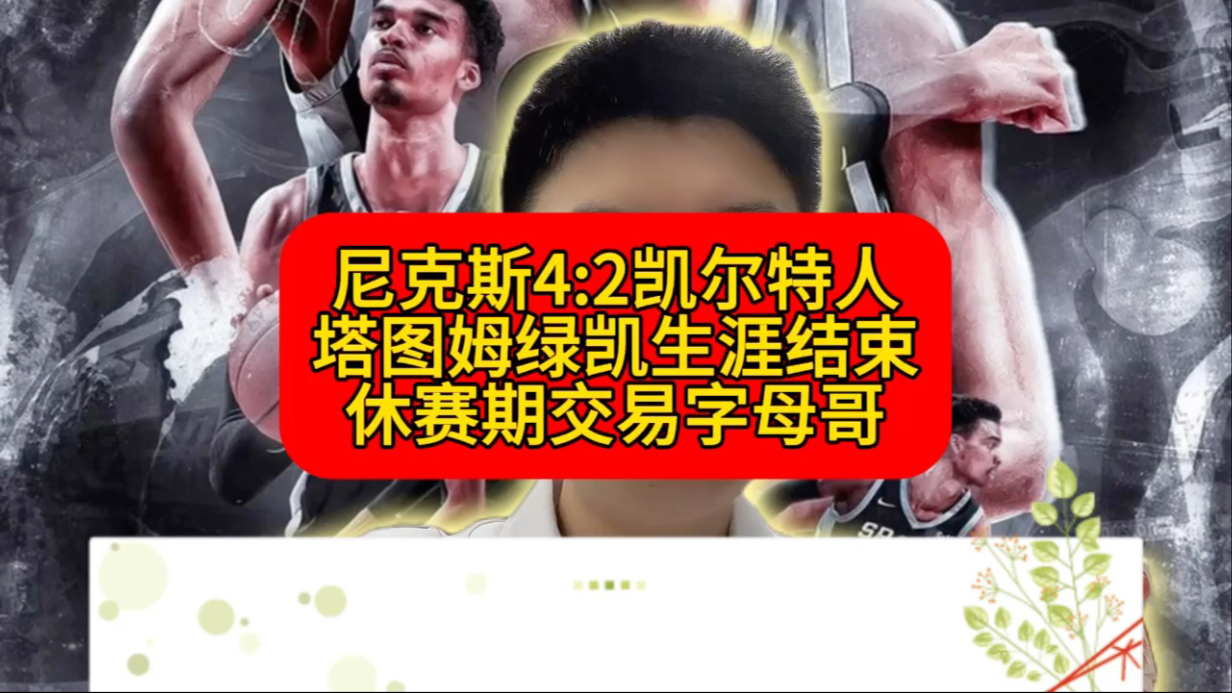 开云体育在线下-凯尔特人4-2淘汰雄鹿，塔图姆封神之战的简单介绍