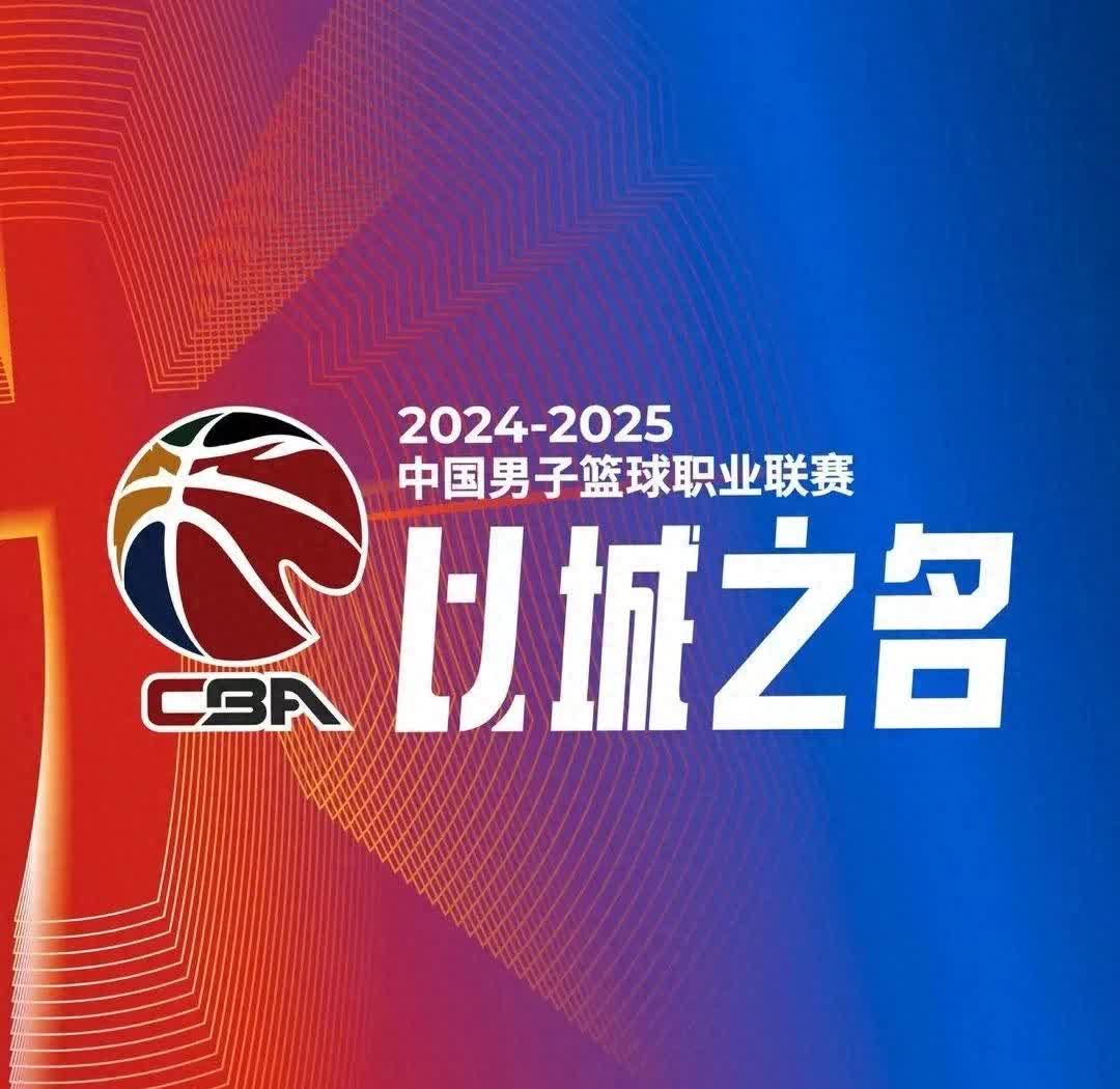 关于“CBA历史上的重要瞬间，铭记那些荣耀！”的信息