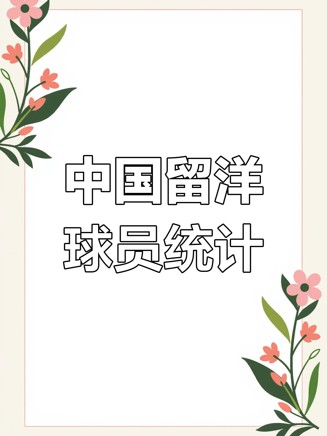开云体育在线登入-中国球员在海外生活状态揭秘 