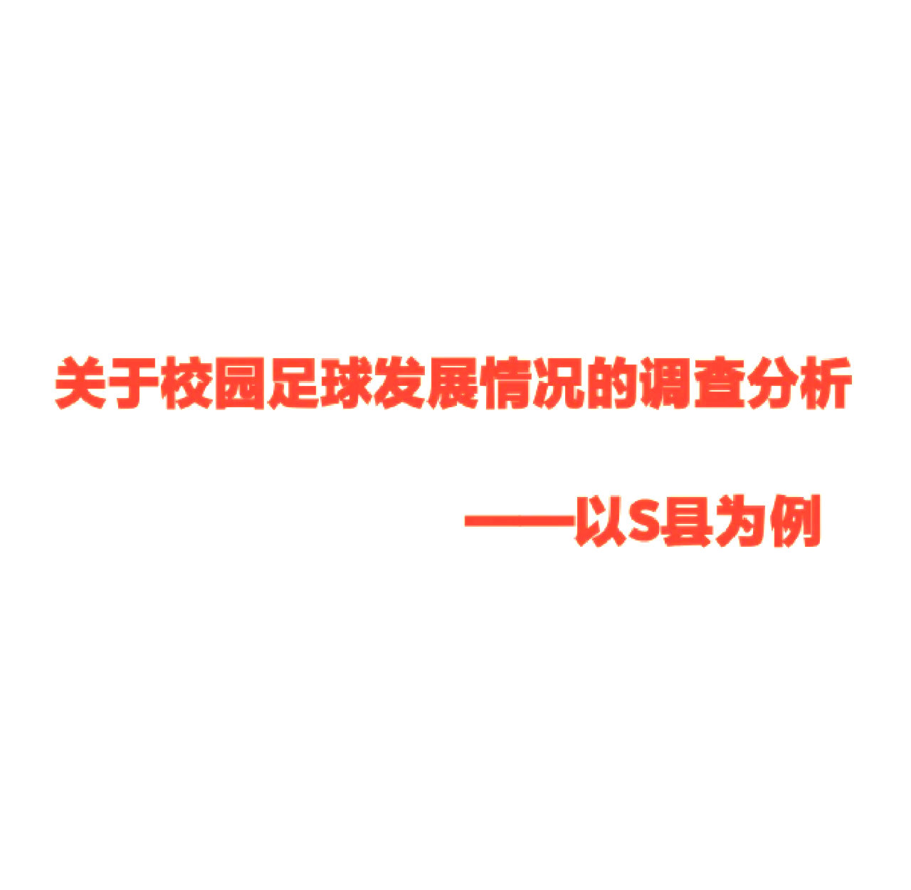 开云体育在线登录-校园足球联赛发展现状调查 
