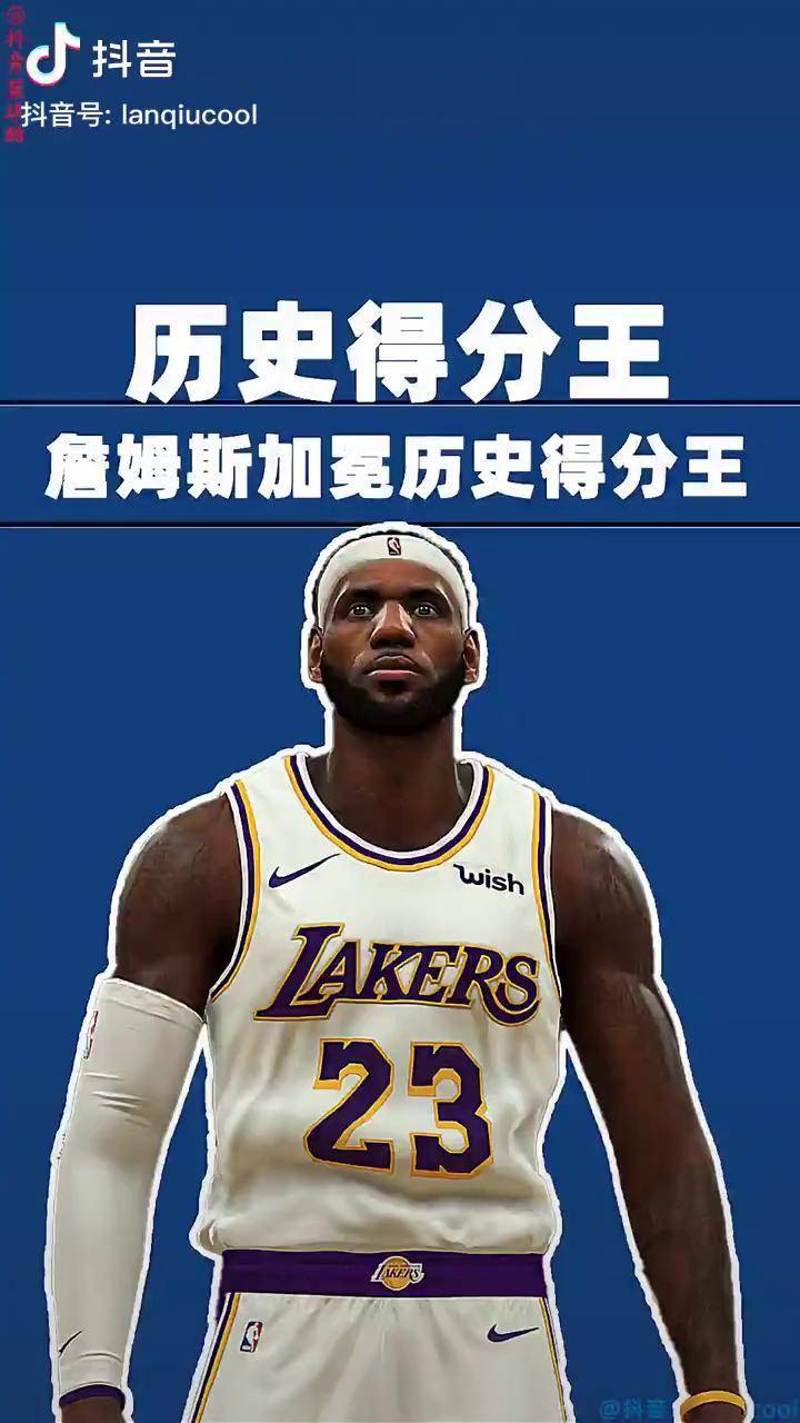 关于詹姆斯超越贾巴尔，加冕NBA历史得分王的信息