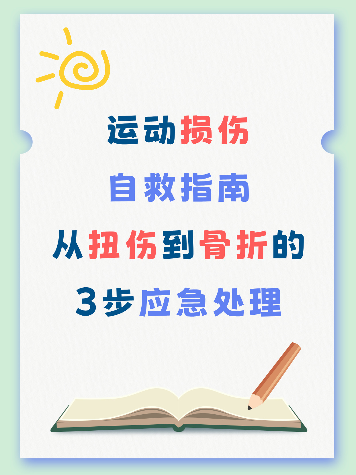 包含运动伤害最常见TOP5及预防方法的词条